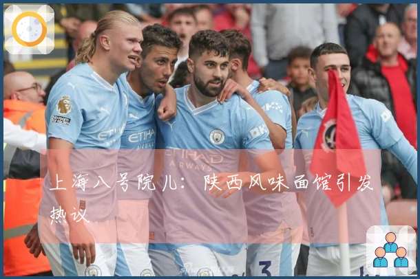 上海八号院儿：陕西风味面馆引发热议