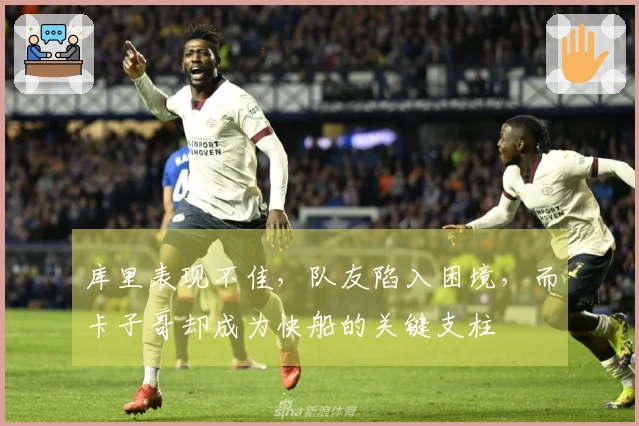 库里表现不佳，队友陷入困境，而卡子哥却成为快船的关键支柱