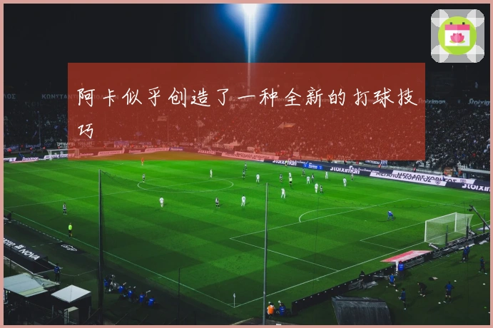阿卡似乎创造了一种全新的打球技巧