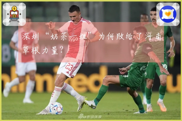 深圳“奶茶一姐”为何败给了河南草根力量？