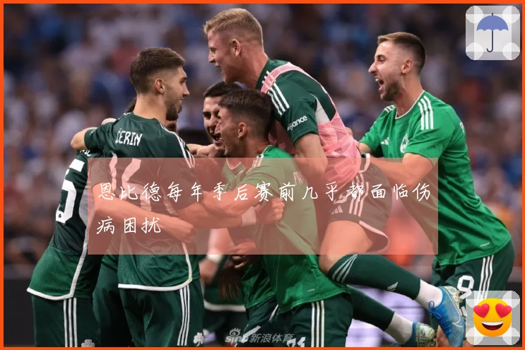 恩比德每年季后赛前几乎都面临伤病困扰