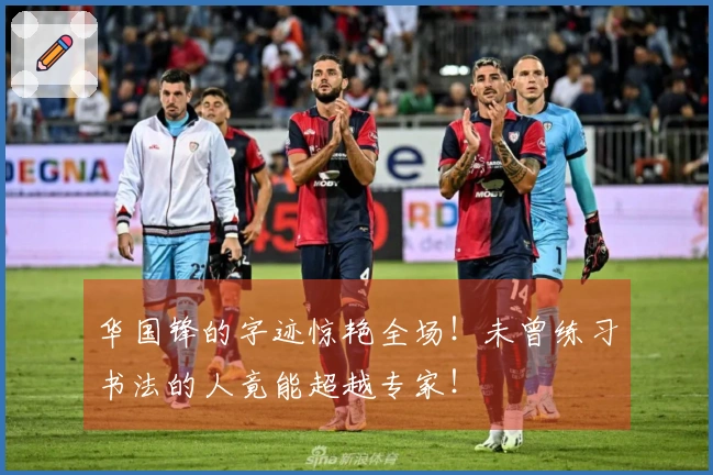华国锋的字迹惊艳全场！未曾练习书法的人竟能超越专家！