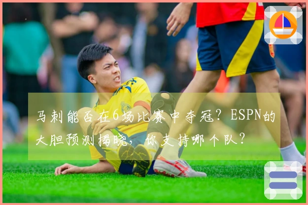 马刺能否在6场比赛中夺冠？ESPN的大胆预测揭晓，你支持哪个队？