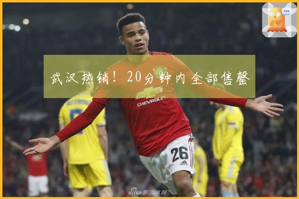 武汉热销！20分钟内全部售罄