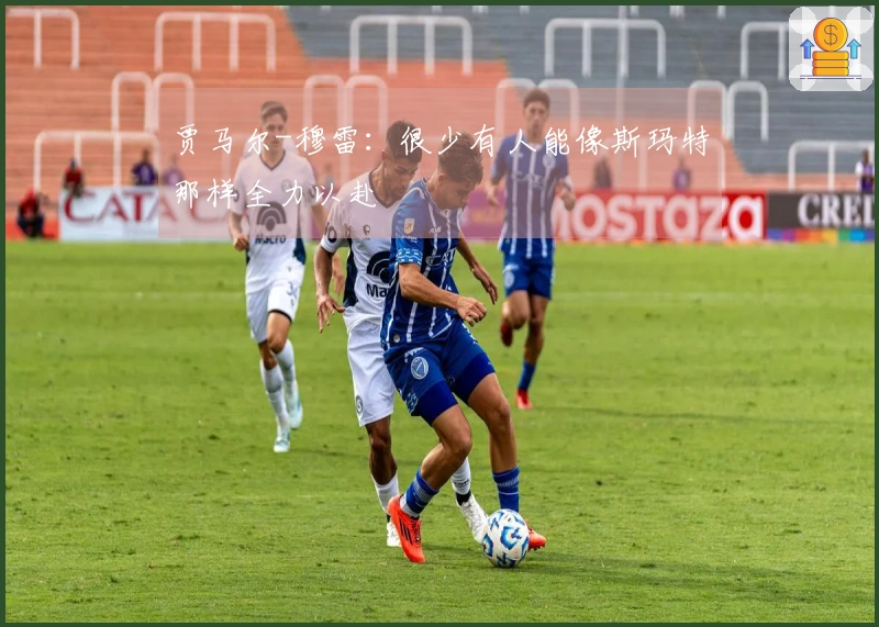 贾马尔-穆雷：很少有人能像斯玛特那样全力以赴