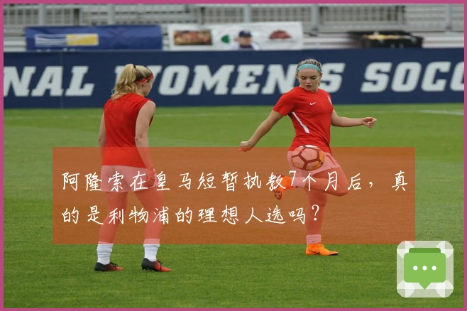 阿隆索在皇马短暂执教7个月后，真的是利物浦的理想人选吗？
