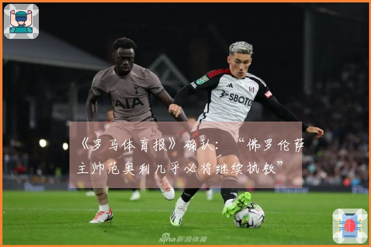 《罗马体育报》确认：“佛罗伦萨主帅范奥利几乎必将继续执教”