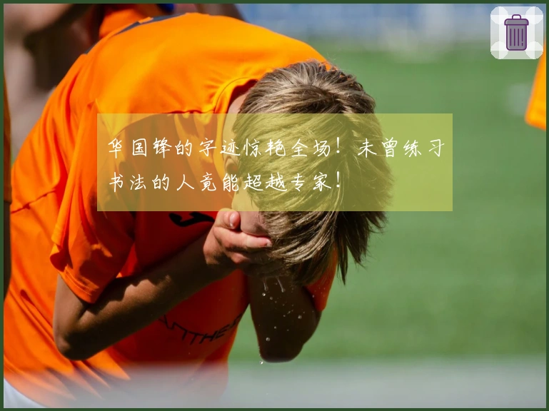 华国锋的字迹惊艳全场！未曾练习书法的人竟能超越专家！
