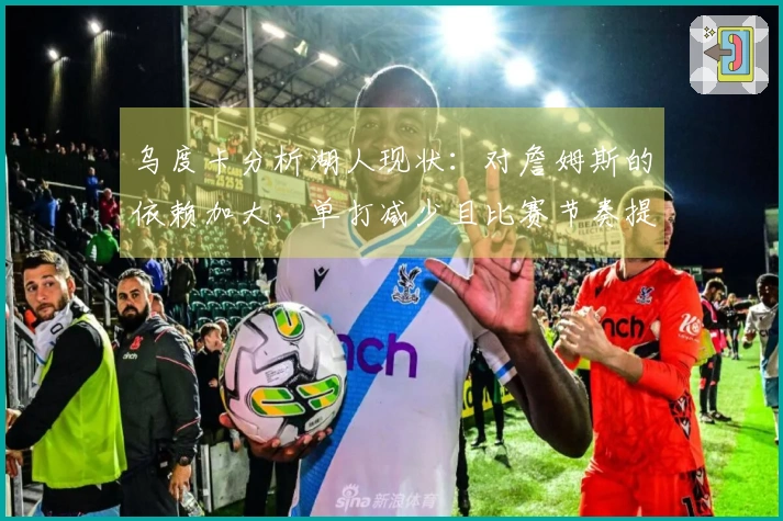 乌度卡分析湖人现状：对詹姆斯的依赖加大，单打减少且比赛节奏提升