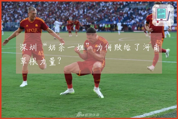 深圳“奶茶一姐”为何败给了河南草根力量？