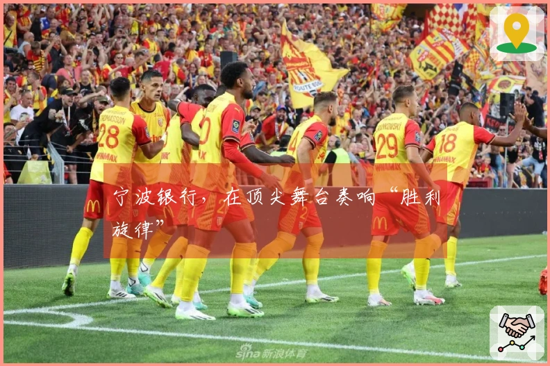 宁波银行，在顶尖舞台奏响“胜利旋律”