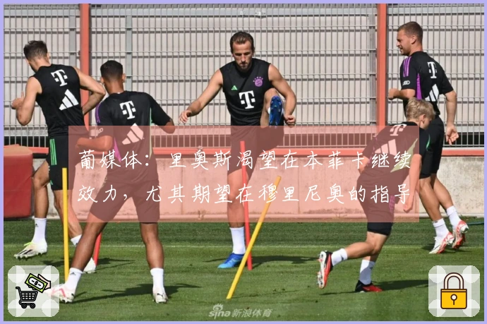 葡媒体：里奥斯渴望在本菲卡继续效力，尤其期望在穆里尼奥的指导下比赛